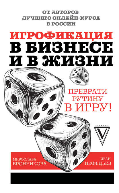 «Игрофикация в бизнесе и в жизни». М. Бронникова, И. Нефедьев